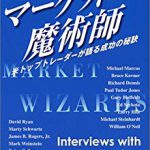トレーダー必読の書「マーケットの魔術師」のエッセンスをまとめてみた