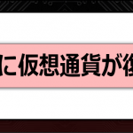 XMの仮想通貨FXが再開!取引条件をまとめてみた