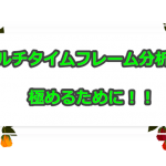 勝ち組だけが知っている、マルチタイムフレーム分析(MTF)の正しい使い方