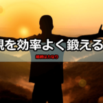1日30分でOK 相場観を鍛えられる効率良いトレーニング