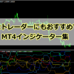 全てのMT4利用者に推奨する”使える”インジケーター4つを紹介!