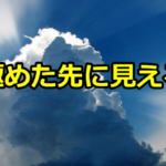 一目均衡表の雲の研究2 ~雲を極めた先に見えるもの~