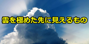 一目均衡表の雲の研究2　～雲を極めた先に見えるもの～