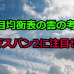 一目均衡表の雲の研究 ~先行スパン2の挙動をつかめ~