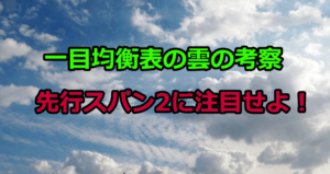 一目均衡表の雲の研究　～先行スパン2の挙動をつかめ～