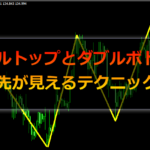 【pepper手法】ダブルトップとダブルボトムの行き先が見えるテクニック!