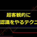 超客観的かつ簡単に環境認識をやるためのテクニック【神記事】