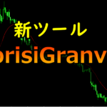 新シグナルツール「morisiGranville」爆誕!