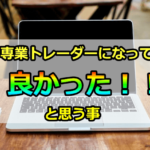 FXの専業トレーダーになってよかったと思う事 9選
