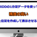 FXDDのヒストリカルデータをMT4にインポートして精度の高い足を表示させよう!