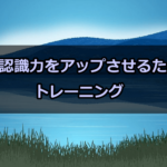 相場環境の認識力を大きくアップさせるためのトレーニング方法!