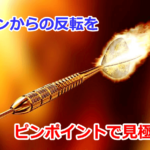 ボリバンから反転する個所をピンポイントで探り当てる手法
