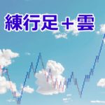 練行足と雲を組み合わせた本当に勝てる「押し目買い・戻り売り」戦略