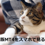 パソコンのMT4をスマホから監視する方法(遠隔操作)