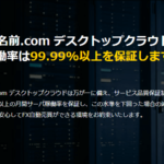 MT4で自動売買するために最高のVPSは「お名前.comデスクトップクラウド for MT4」