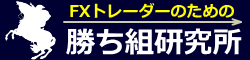 FXトレーダーのための「勝ち組研究所」