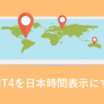 XMのMT4を日本時間表示にする超簡単な方法