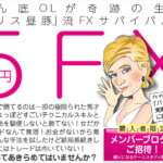 コンスタントに勝ち組になれる手法!「パリス昼豚の5万円FX」