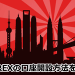 iFOREXの口座開設から入金方法について解説!