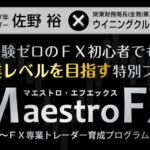 トレードの基本はこれで学べ!「Maestro FX (マエストロFX)」