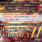 PLATINUM TURBO FXⅡは現在の相場では勝てない!