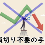 どうしても損切りできない人はこの手法を使え!!!【損切りしない手法】