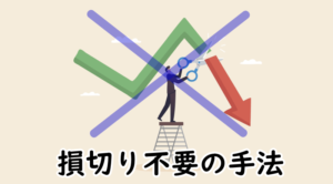 どうしても損切りできない人はこの手法を使え！！！【損切りしない手法】