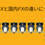 国内FXと海外FXの違いについて色々な角度から詳説!