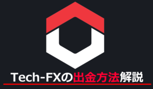 Tech-FXの出金方法について解説！
