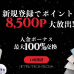 Tech-FXのロイヤルティプログラムと新規登録キャンペーンについて