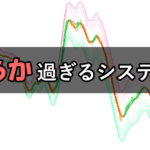 滑らか過ぎるトレードシステムでダマシを避けながら勝つ手法