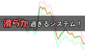 滑らか過ぎるトレードシステムでダマシを避けながら勝つ手法