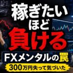FXで勝ちたい気持ちが強いほど負ける理由