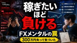 FXで勝ちたい気持ちが強いほど負ける理由