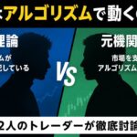 ICT理論は本当に市場を支配しているのか？元機関投資家との討論から見えた真実