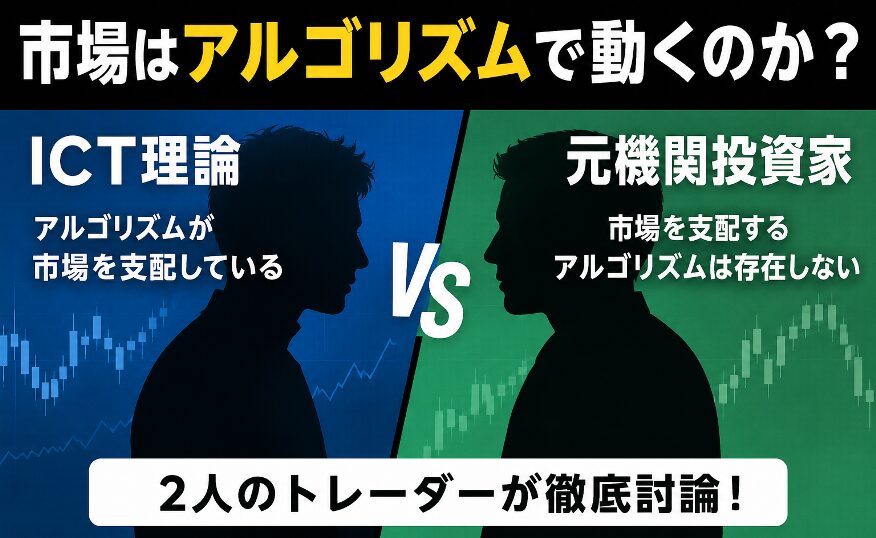 ICT理論は本当に市場を支配しているのか？元機関投資家との討論から見えた真実