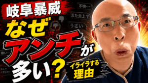 岐阜暴威氏はなぜアンチが多いのか