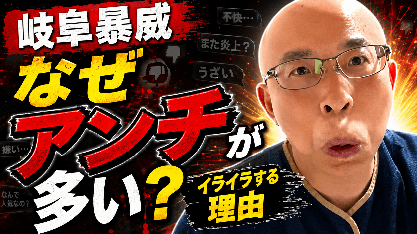 岐阜暴威氏はなぜアンチが多いのか